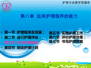 最新护理学导论单元5第八章3.4运用护理程序的能力 第三、四节PPT文档.ppt