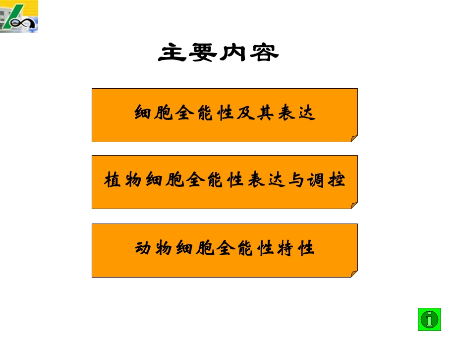 植物细胞工程课件第二章细胞全能性及其生长调控PPT文档.ppt_第1页