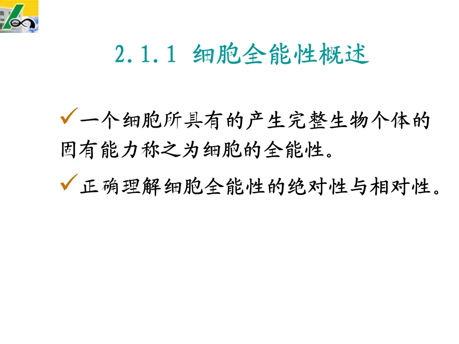 植物细胞工程课件第二章细胞全能性及其生长调控PPT文档.ppt_第3页