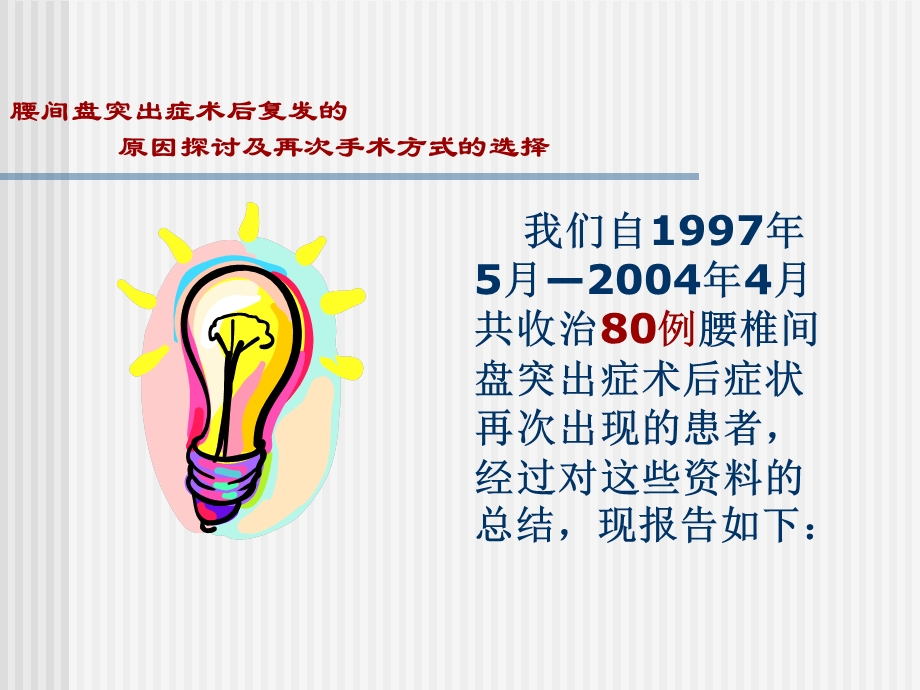 最新：腰椎盘突出症术后复发的原因探讨及再次手术方式的选择文档资料.ppt_第3页