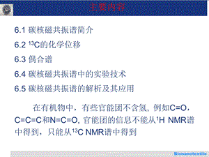 最新：有机化合物的结构分析核磁共振碳谱13CNMR文档资料.ppt