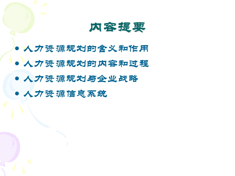 [人力资源管理]第五章人力资源规划.ppt_第2页