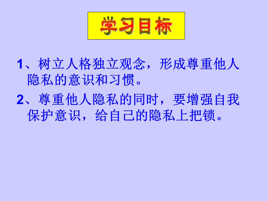 八年级政治上册第五课我们不是水晶人第3课时不要侵犯我的隐私课件人民版.ppt_第3页