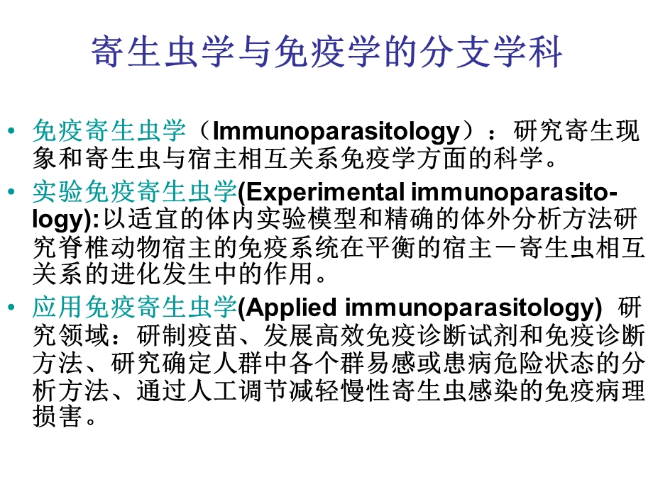 第二三次课寄生虫感染的免疫名师编辑PPT课件.ppt_第2页