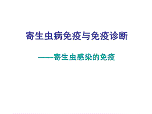 第二三次课寄生虫感染的免疫名师编辑PPT课件.ppt