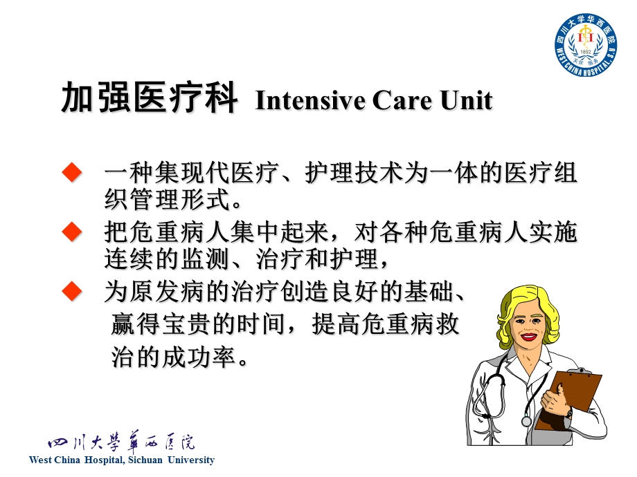 ICU学科建设文档资料.ppt_第3页