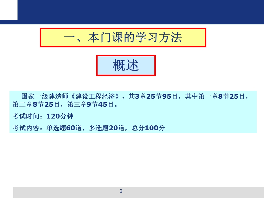 [从业资格考试]建设工程经济太奇教育版.ppt_第2页