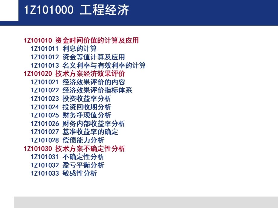 [从业资格考试]建设工程经济太奇教育版.ppt_第3页