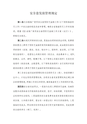 安全套发放管理规定.docx