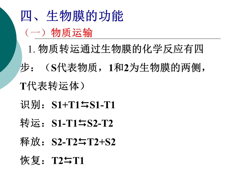 最新：生物膜和细胞间信息传递二文档资料.ppt_第1页