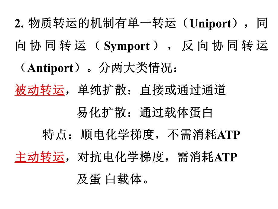 最新：生物膜和细胞间信息传递二文档资料.ppt_第2页