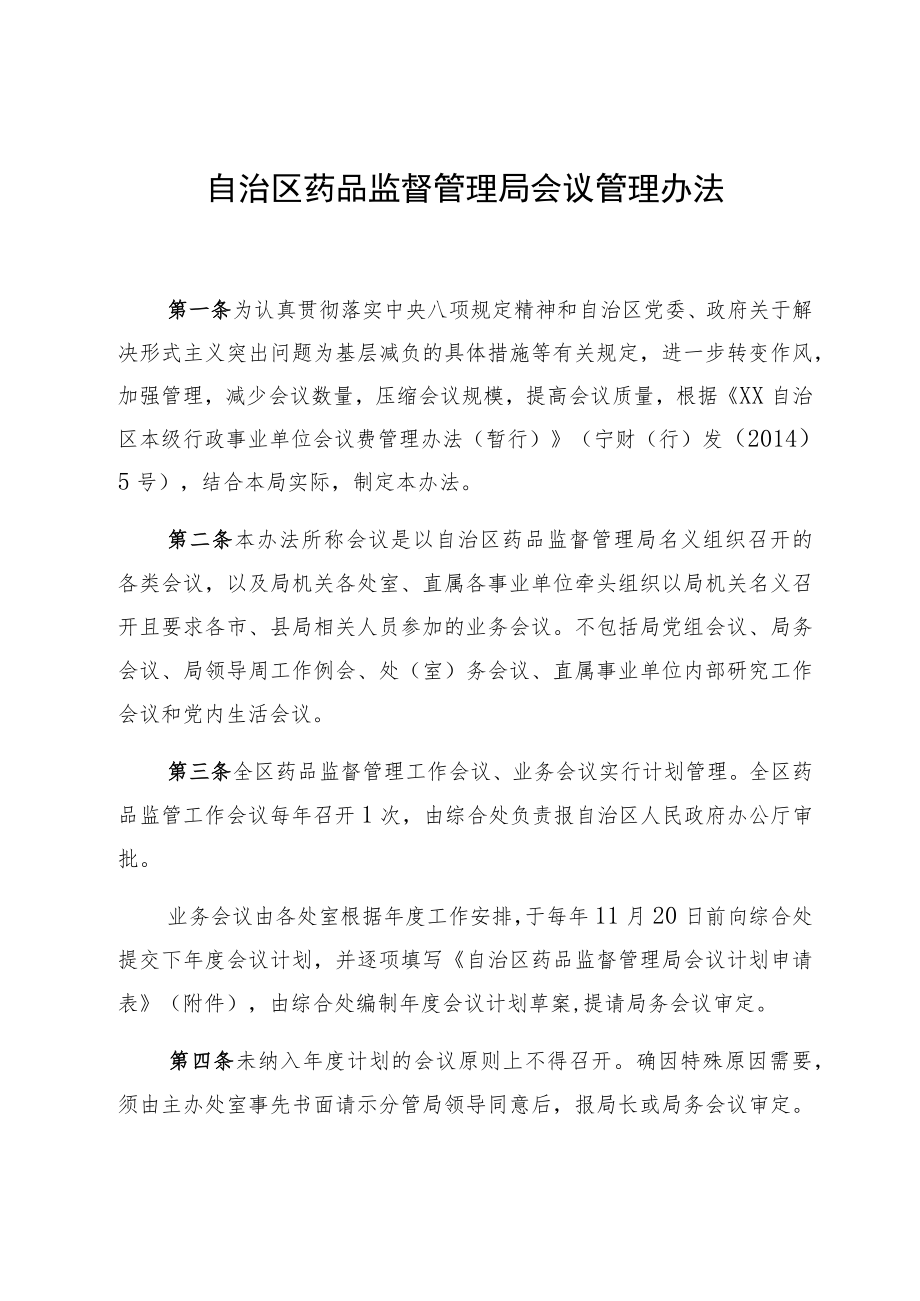 机关会议管理办法.docx_第1页