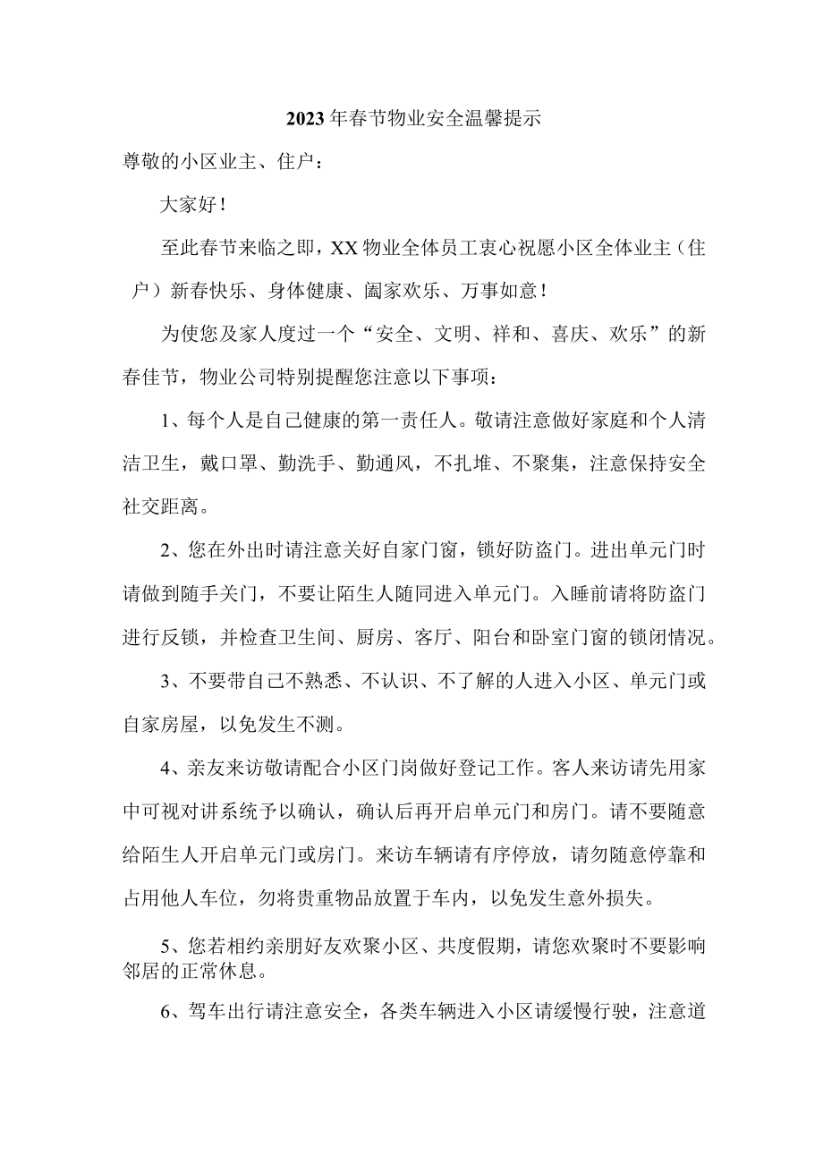 2023年春节园区物业安全温馨提示 (通用).docx_第1页