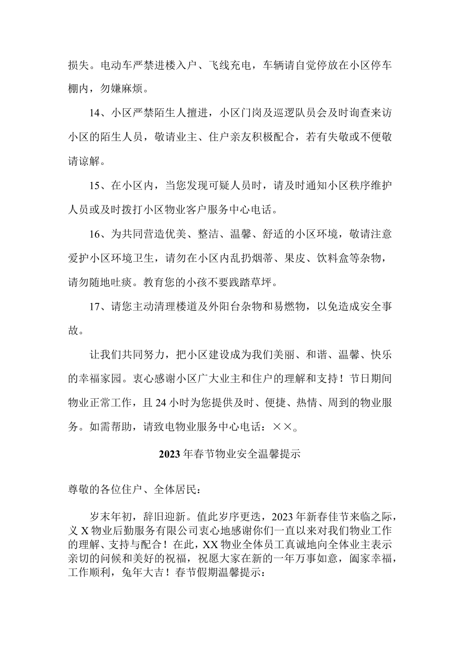 2023年春节园区物业安全温馨提示 (通用).docx_第3页