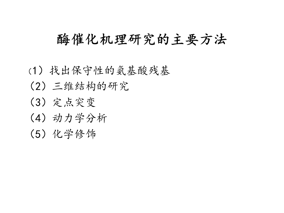 第二篇酶的结构与功能酶的催化机制名师编辑PPT课件.ppt_第2页