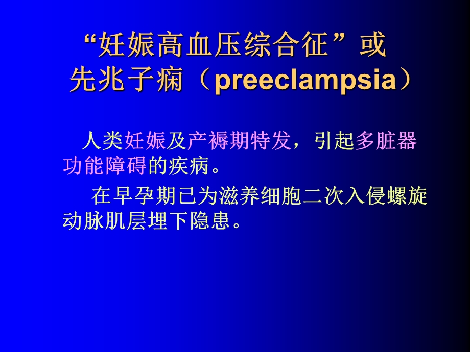 妊娠高血压综合征诊治新概念2004PPT课件.ppt_第1页