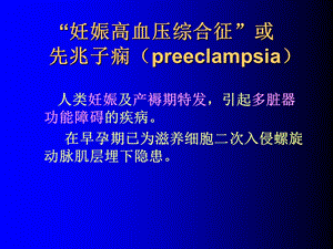 妊娠高血压综合征诊治新概念2004PPT课件.ppt