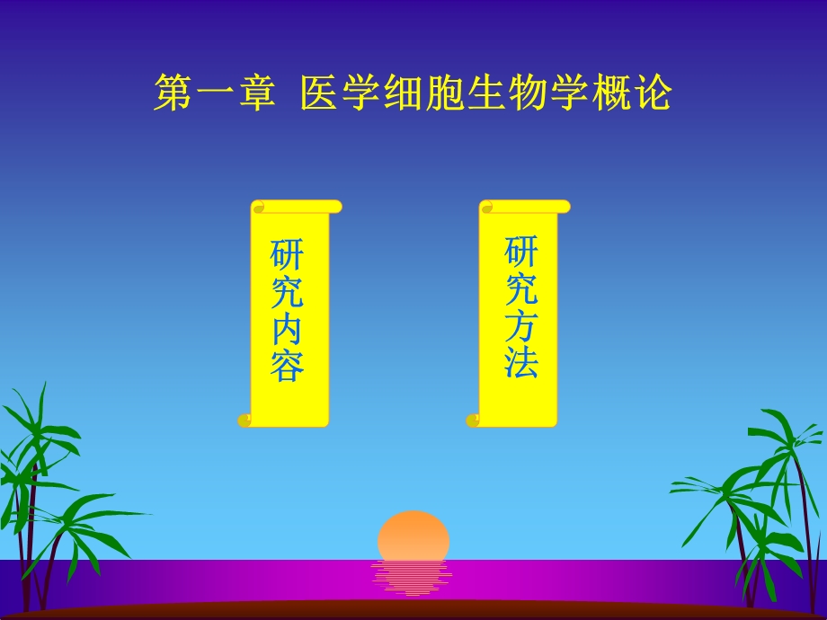 医学细胞生物学精选文档.ppt_第1页