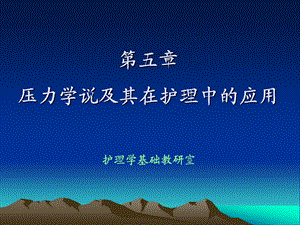 第五章压力学说及其在护理中的应用护理学基础教研室名师编辑PPT课件.ppt