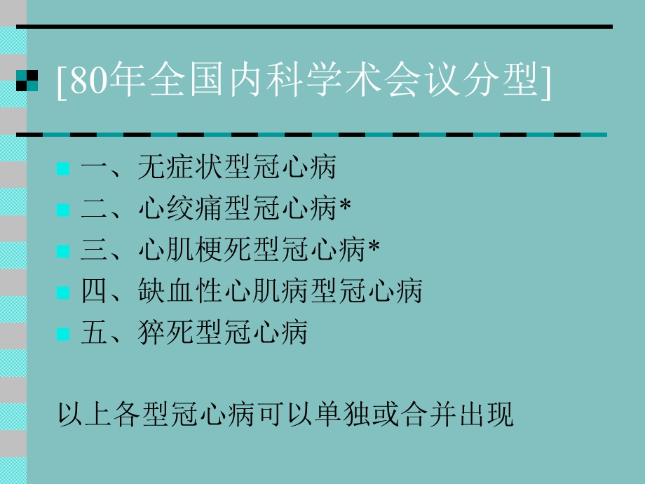 最新：【医药健康】冠状动脉粥样硬化性心脏病(CHD)文档资料.ppt_第3页