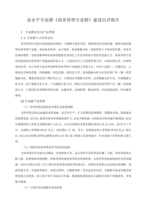 高水平专业群《商务管理专业群》建设自评报告.docx