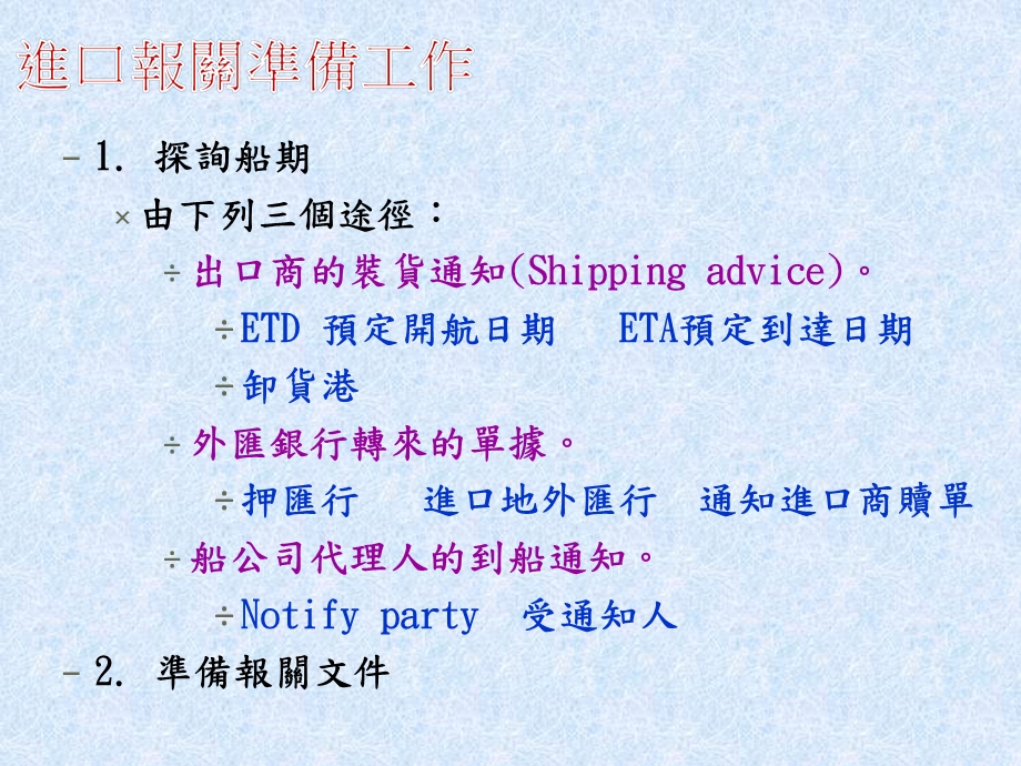 第一部分进口报关第二部分进口检验与检疫第三部分进口提货名师编辑PPT课件.ppt_第3页