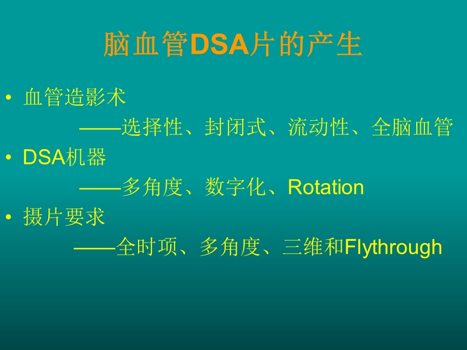 最新：如何阅读神经系统DSA片文档资料.ppt_第1页