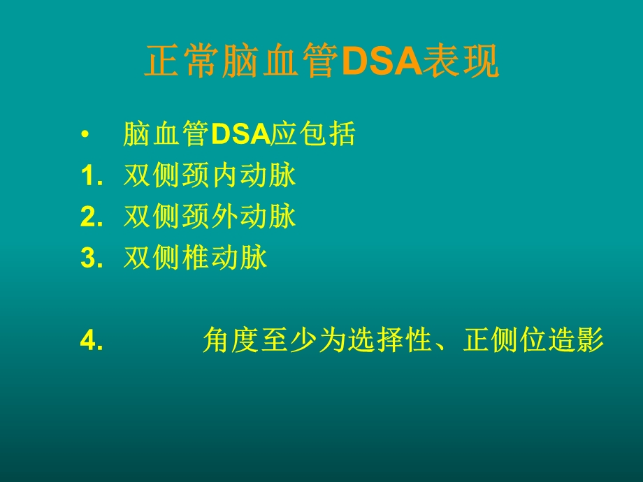 最新：如何阅读神经系统DSA片文档资料.ppt_第3页