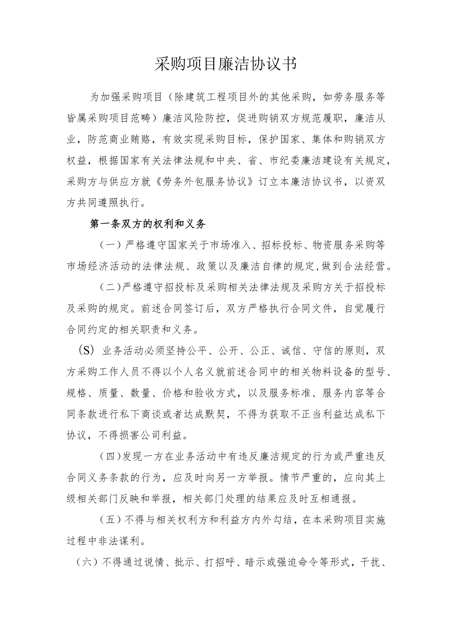 采购项目廉洁协议书.docx_第1页