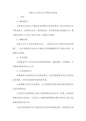 混凝土企业安全生产事故应急预案.docx