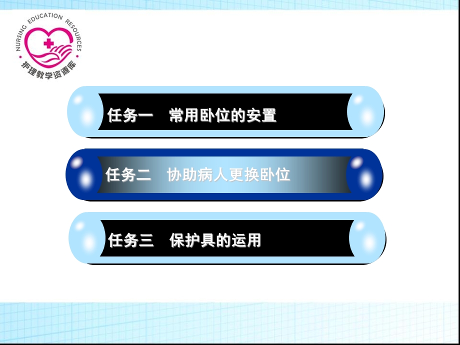 基本护理技术项目三　卧位安全PPT文档资料.ppt_第1页