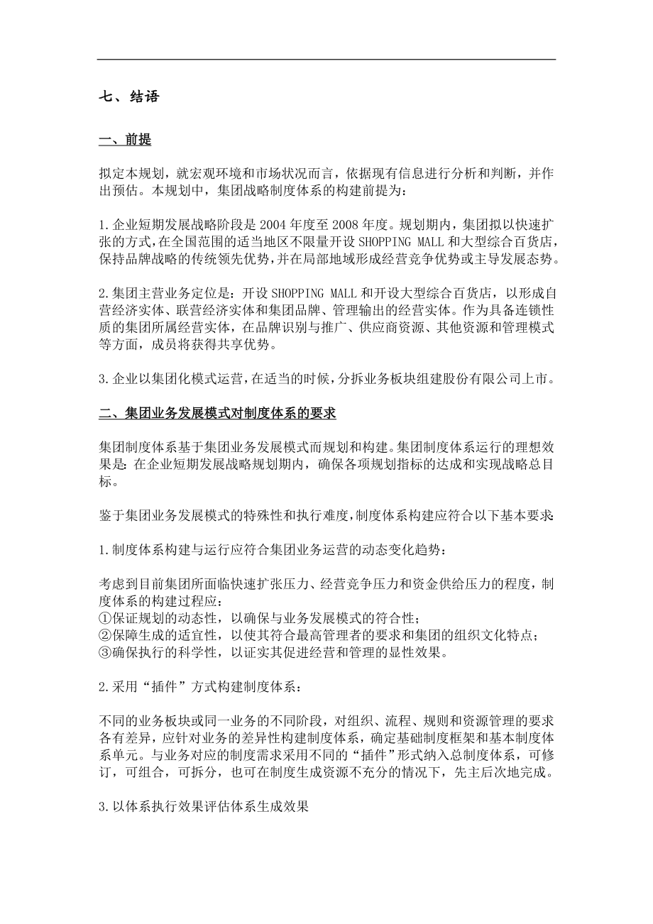 百货店集团战略制度体系规划方案DOC 15.doc_第2页