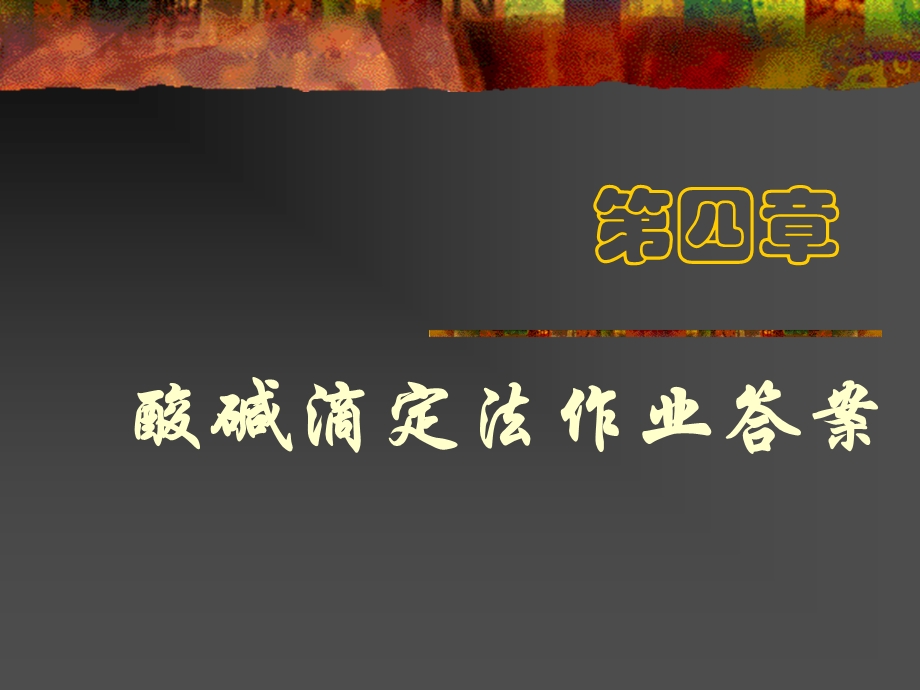 第五章酸碱滴定法作业精讲名师编辑PPT课件.ppt_第1页