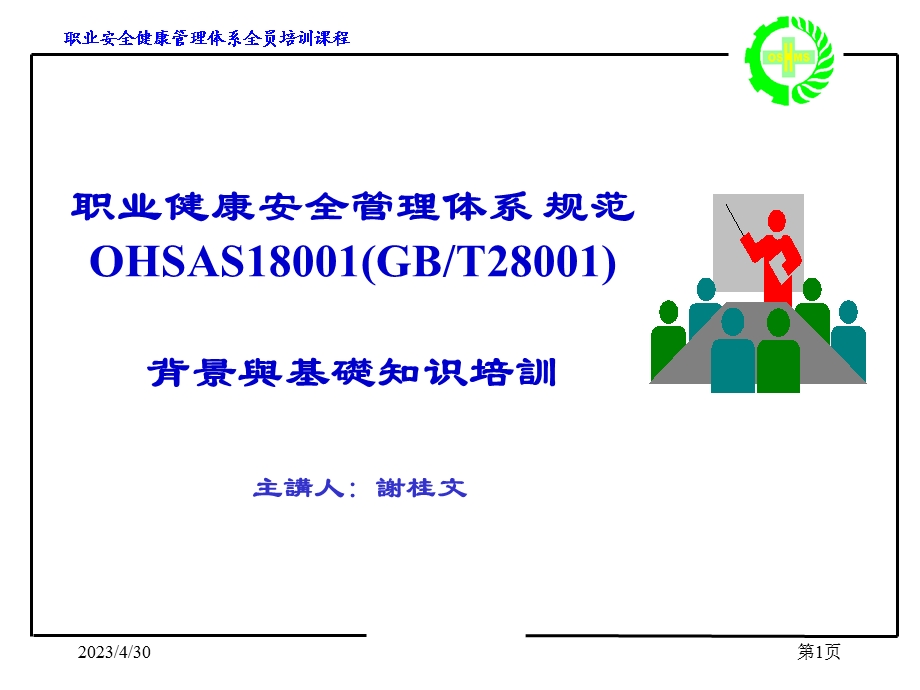 [企业管理]18001背景与基础知识教材.ppt_第1页