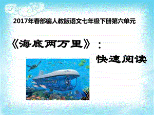 最新部编人教版语文七年级下册第6单元名著阅读海..ppt