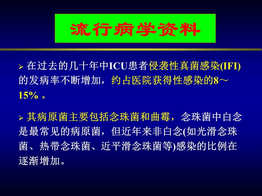 最新：ICU侵袭性真菌病及防治的策略文档资料.ppt_第1页