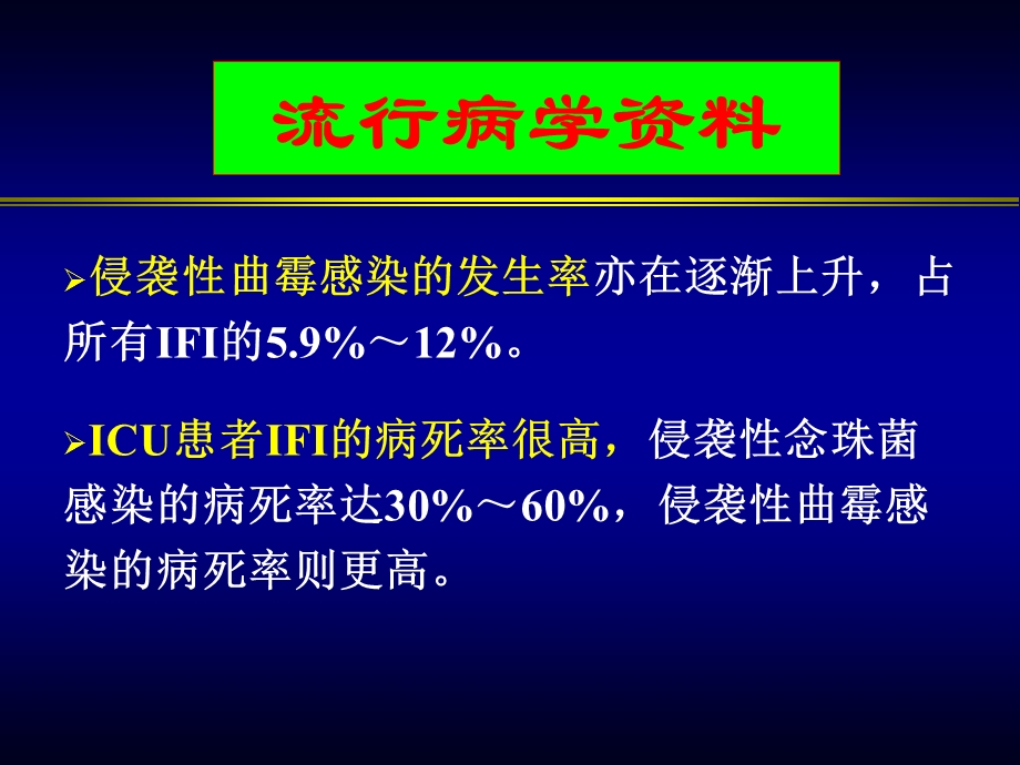 最新：ICU侵袭性真菌病及防治的策略文档资料.ppt_第2页