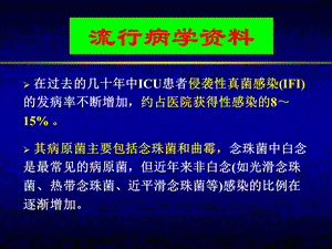 最新：ICU侵袭性真菌病及防治的策略文档资料.ppt