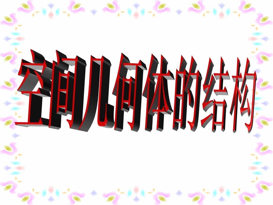 [PPT模板]数学：11空间几何体课件1新人教A必修2.ppt_第3页