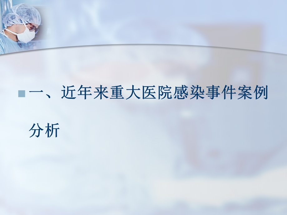 最新基层医疗机构重点部门、重点环节医院感染管理要求和案例分析ppt课件PPT文档.ppt_第2页