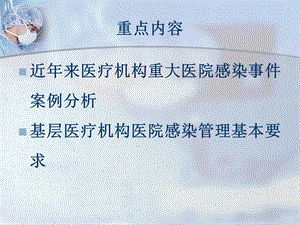 最新基层医疗机构重点部门、重点环节医院感染管理要求和案例分析ppt课件PPT文档.ppt