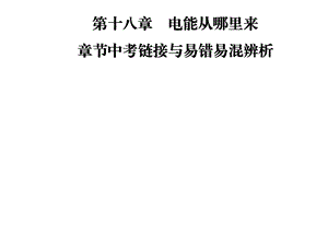 九年级物理沪科版下册课件：第十八章章节中考链接与易错易混辨析(共25张PPT).ppt