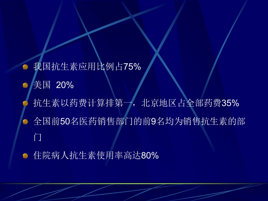 抗生素的临床合理应用北京市二龙路医院肛肠外科贾山抗生PPT文档.ppt_第3页