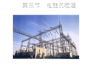 九年级物理沪科版下册课件：第十八章 第三节电能的输送 (共12张PPT).ppt
