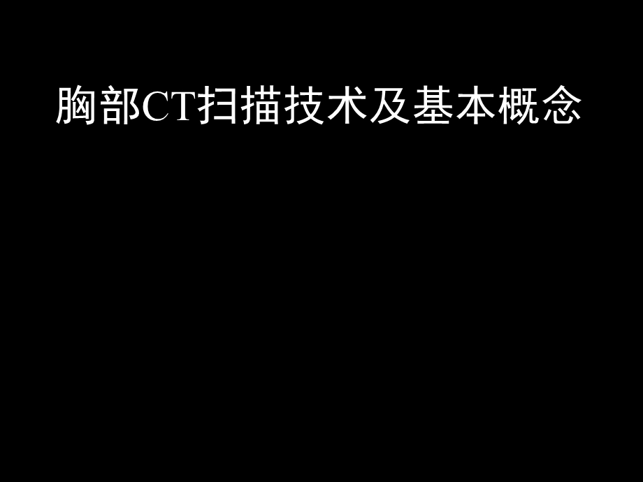 最新：胸部CT的临床应用医学课件文档资料.ppt_第1页