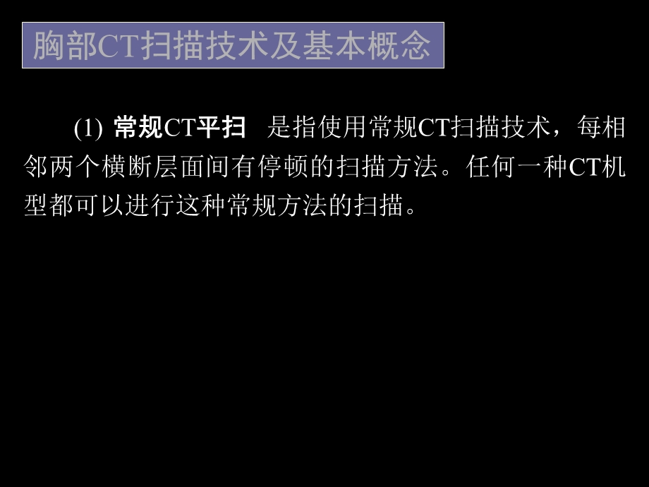 最新：胸部CT的临床应用医学课件文档资料.ppt_第3页