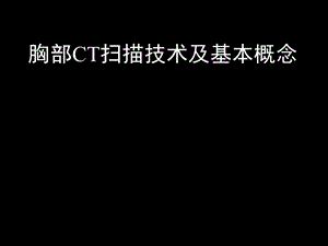 最新：胸部CT的临床应用医学课件文档资料.ppt