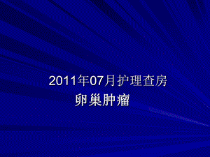 卵巢肿瘤护理查房PPT文档资料.ppt