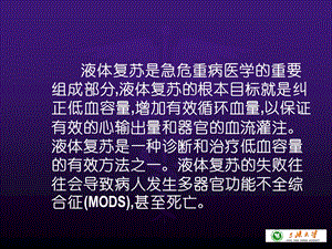 危重病人的液体复苏治疗PPT文档.ppt