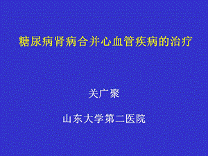 [临床医学]糖尿病肾病合并心血管疾病的治疗.ppt